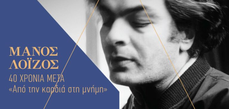 ΑΦΙΕΡΩΜΑ ΣΤΟΝ ΜΑΝΟ ΛΟÏΖΟ / ΘΕΑΤΡΟ ΟΛΥΜΠΙΑ