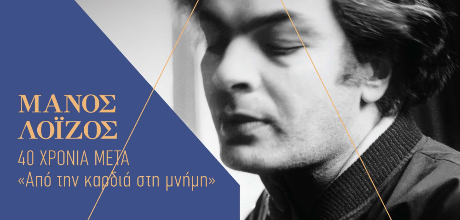 ΑΦΙΕΡΩΜΑ ΣΤΟΝ ΜΑΝΟ ΛΟÏΖΟ / ΘΕΑΤΡΟ ΟΛΥΜΠΙΑ