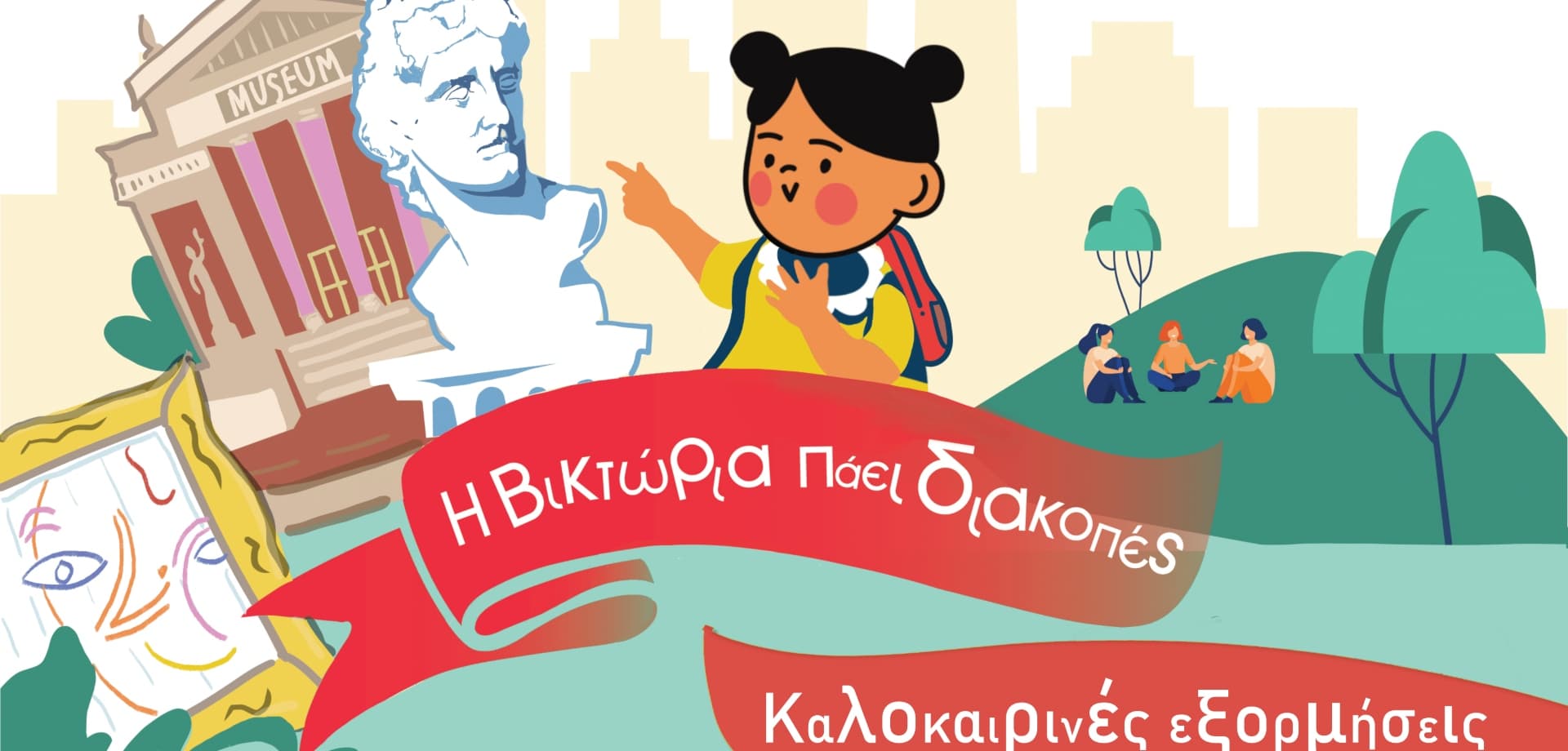 Η Βικτώρια πάει διακοπές Victoria Square Project