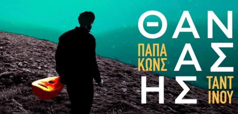 ΘΑΝΑΣΗΣ ΠΑΠΑΚΩΝΣΤΑΝΤΙΝΟΥ - ΚΑΤΡΑΚΕΙΟ ΘΕΑΤΡΟ ΝΙΚΑΙΑΣ