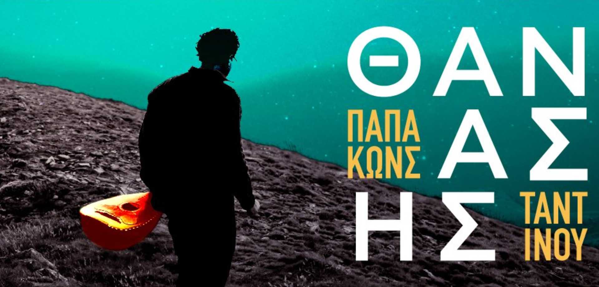 ΘΑΝΑΣΗΣ ΠΑΠΑΚΩΝΣΤΑΝΤΙΝΟΥ - ΚΑΤΡΑΚΕΙΟ ΘΕΑΤΡΟ ΝΙΚΑΙΑΣ