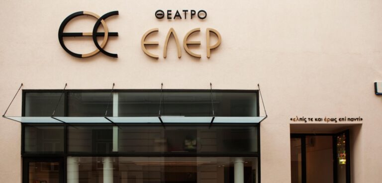 ΘΕΑΤΡΟ ΕΛΕΡ
