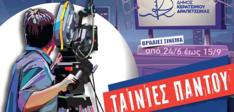 ΘΕΡΙΝΟΙ ΚΙΝΗΜΑΤΟΓΡΑΦΟΙ ΔΗΜΟΥ ΚΕΡΑΤΣΙΝΙΟΥ ΔΡΑΠΕΤΣΩΝΑΣ