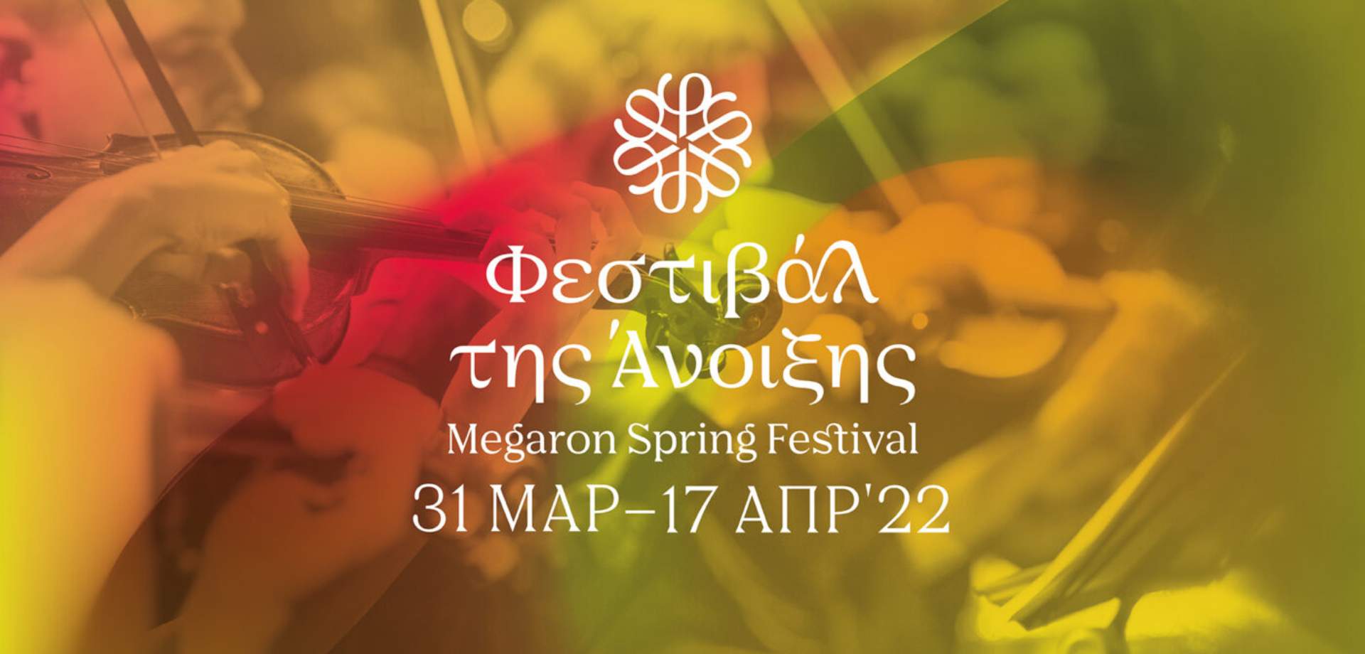 Μέγαρο Μουσικής | Spring Festival