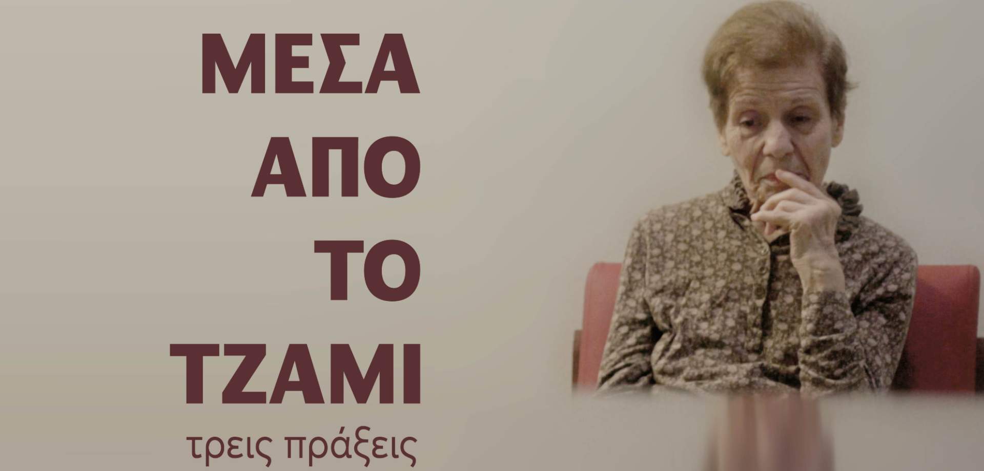 Μέσα από το Τζάμι, τρεις Πράξεις - Δαναός