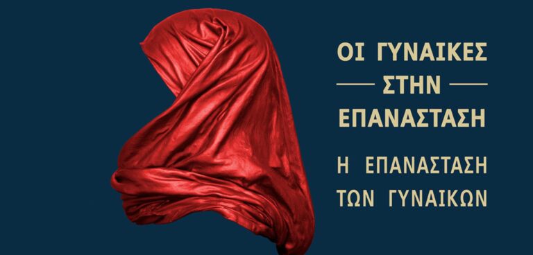 ΟΙ ΓΥΝΑΙΚΕΣ ΣΤΗΝ ΕΠΑΝΑΣΤΑΣΗ | Η ΕΠΑΝΑΣΤΑΣΗ ΤΩΝ ΓΥΝΑΙΚΩΝ