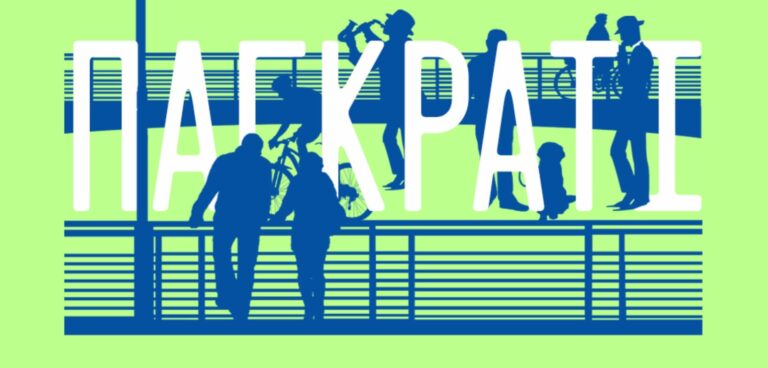 «Πολιτισμός στις Γειτονιές» Παγκράτι