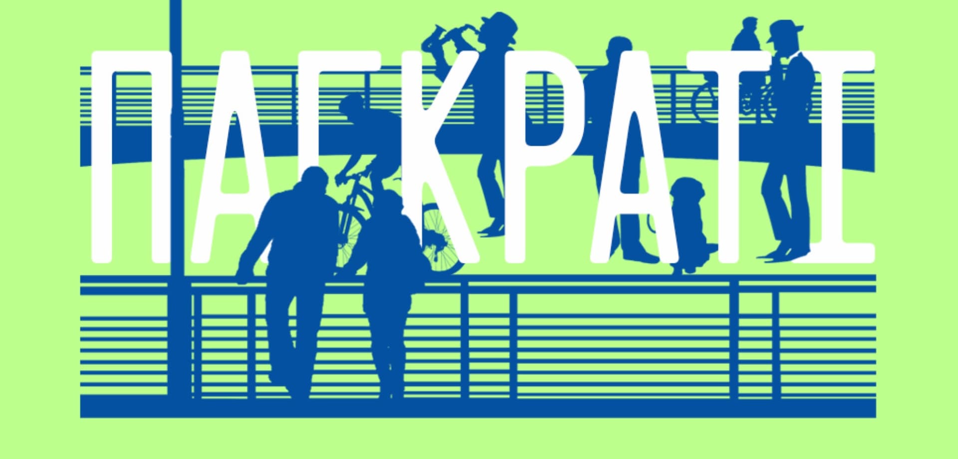 «Πολιτισμός στις Γειτονιές» Παγκράτι