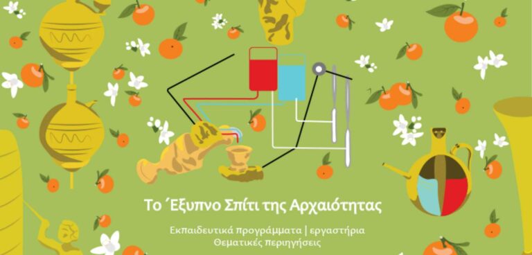 Το «Έξυπνο Σπίτι της Αρχαιότητας» γιορτάζει την άνοιξη στο Μουσείο Κοτσανά