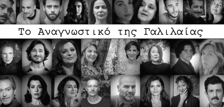 Το Αναγνωστικό της Γαλιλαίας - Μέγαρο Μουσικής