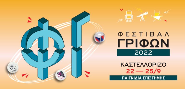 2ο φεστιβάλ γρίφων