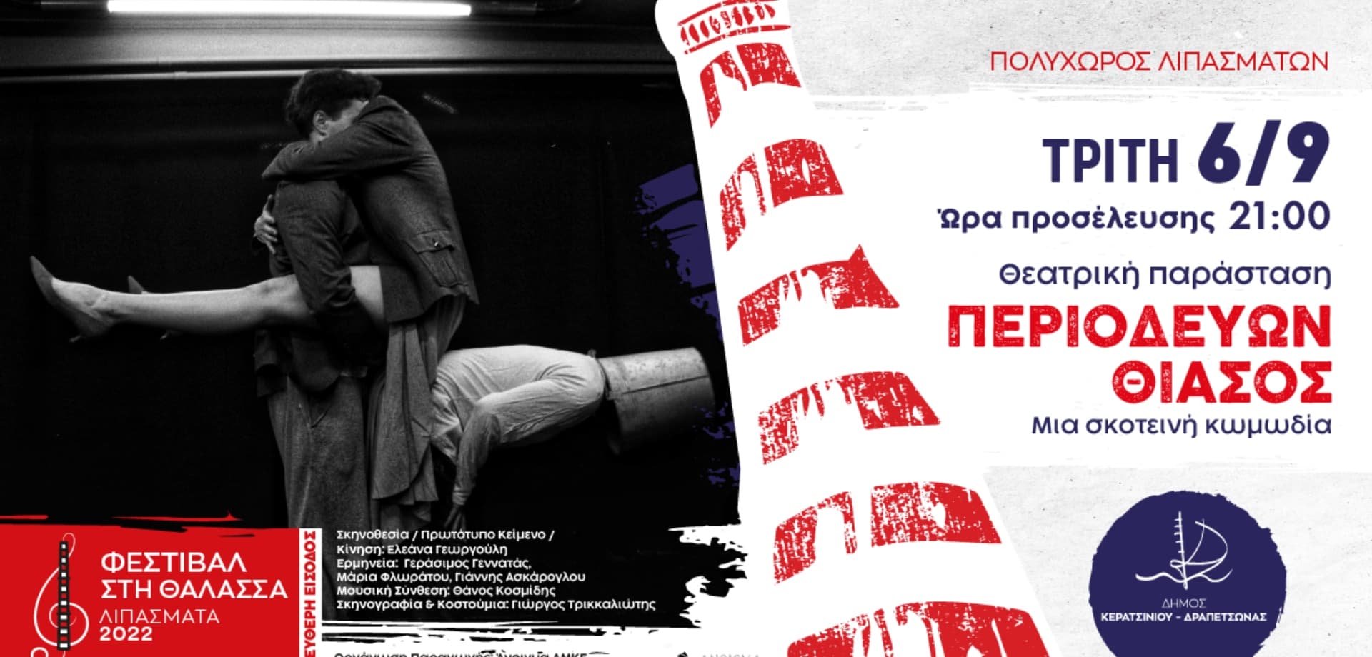 Λιπάσματα Περιοδεύων Θίασος