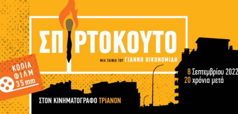 Σπιρτόκουτο Κινηματογράφος Τριανόν