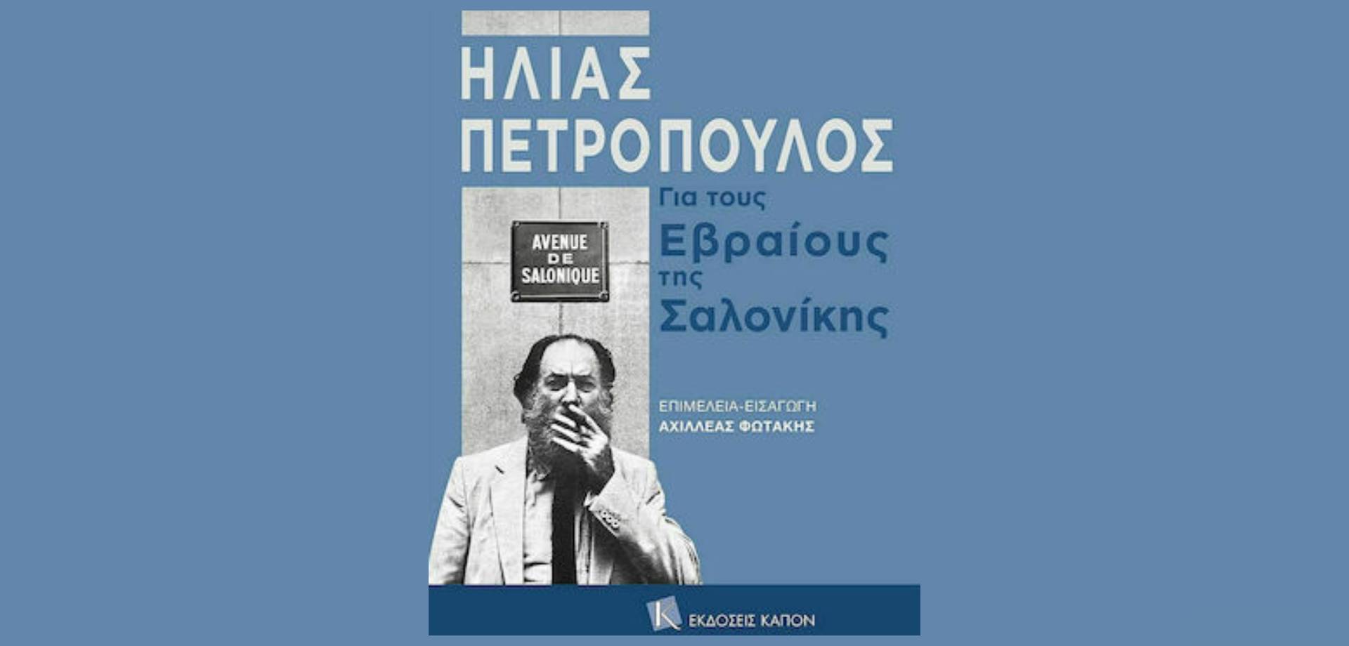 Για τους Εβραίους της Σαλονίκης